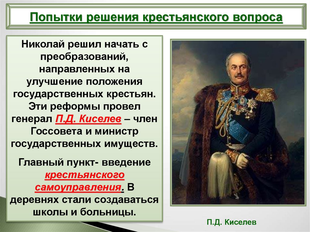 Реформа государственных крестьян. П Д Киселев при Николае 1. Киселев при Николае 1 реформа Киселева. Реформа государственных крестьян п.д Киселева при Николае 1. Реформа п д Киселева при Николае 1.