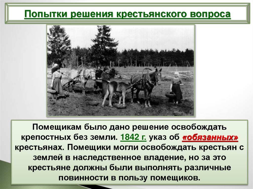 Издание об обязанных крестьянах. Указ об обязанных крестьянах. 1842 Указ об обязанных крестьянах. Указ об обязанных. Указ об обязанности крестьянах.