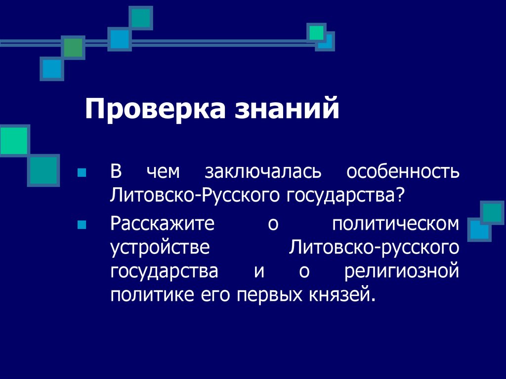 Проверка знаний