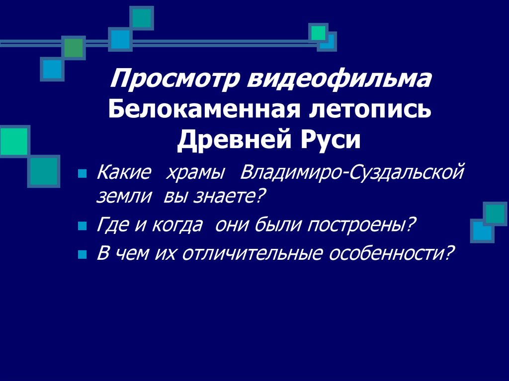 Просмотр видеофильма Белокаменная летопись Древней Руси