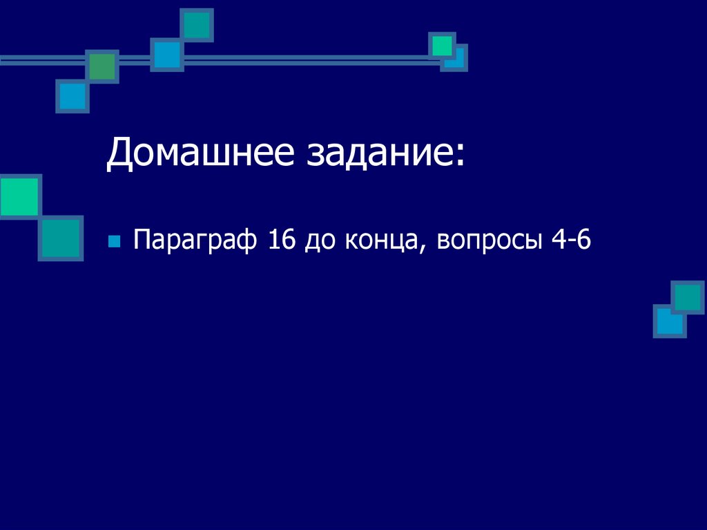 Домашнее задание: