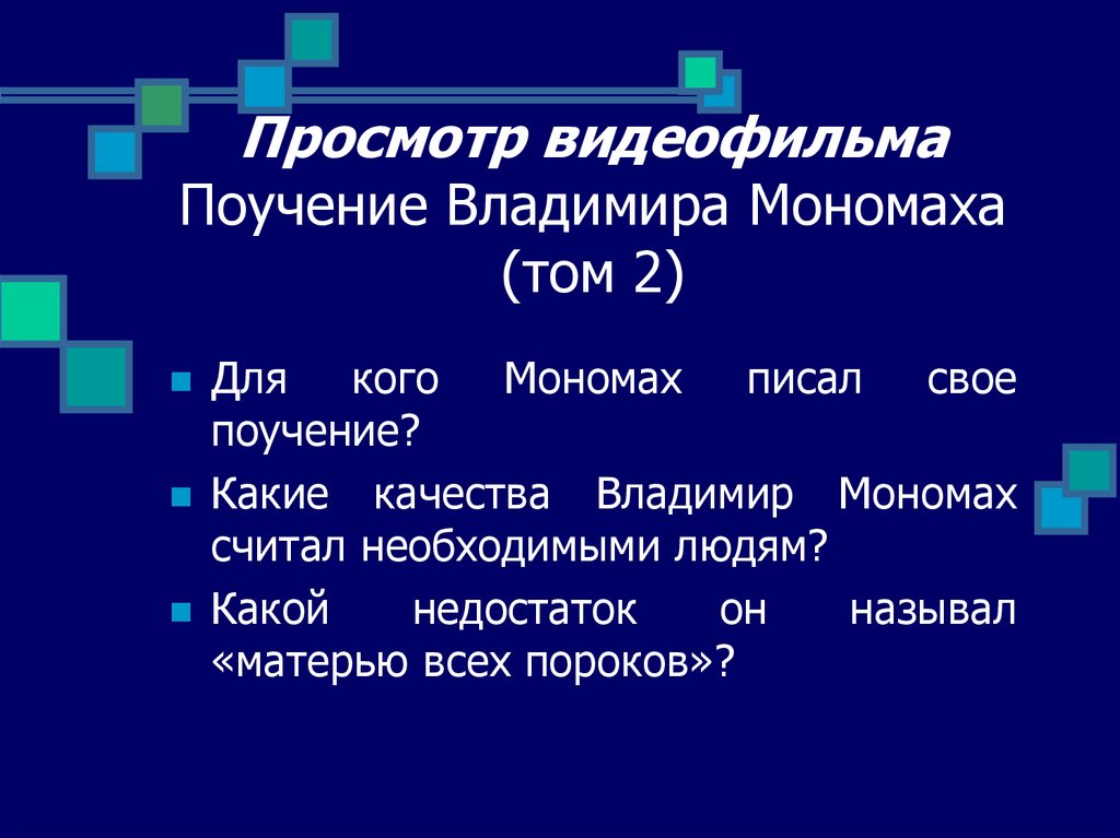 Просмотр видеофильма Поучение Владимира Мономаха (том 2)