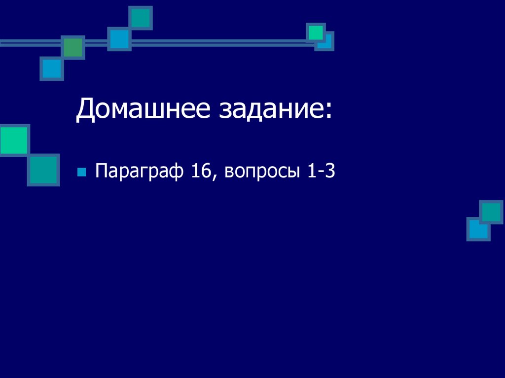 Домашнее задание: