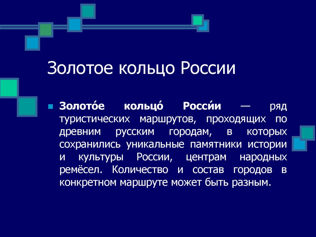 Золотое кольцо России