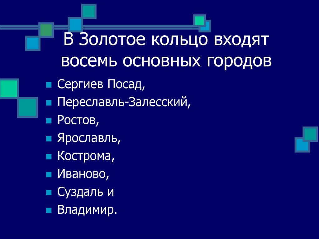 В Золотое кольцо входят восемь основных городов