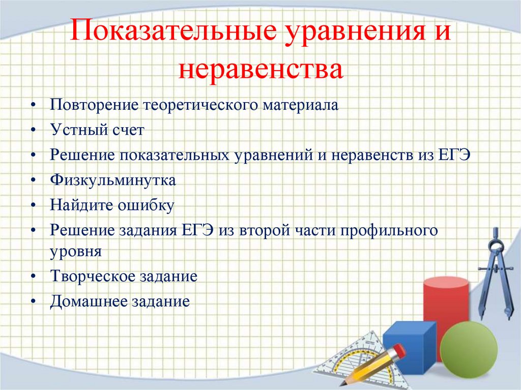 Показательные уравнения и неравенства