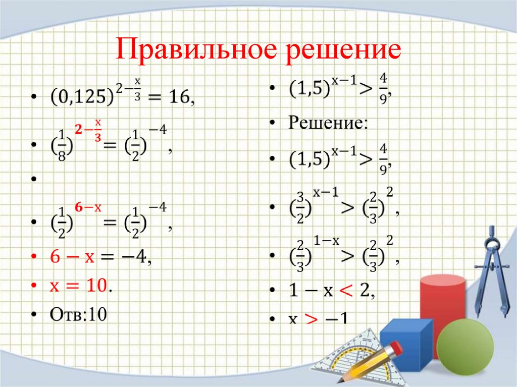 Правильное решение