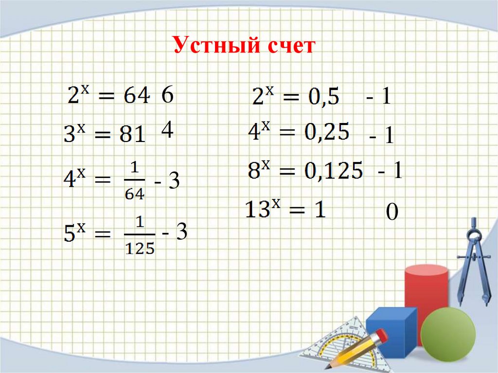 Устный счет