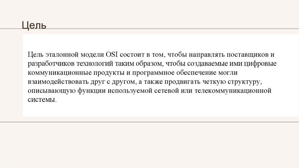 Принципы построения эталонной модели OSI - презентация онлайн