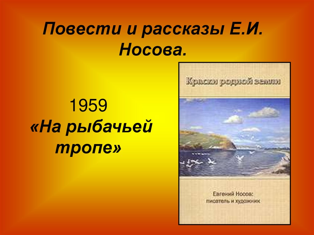 В каком году было написано произведение. Евгений Носов произведения. Рассказы е Носова. Произведения Евгения Ивановича Носова.