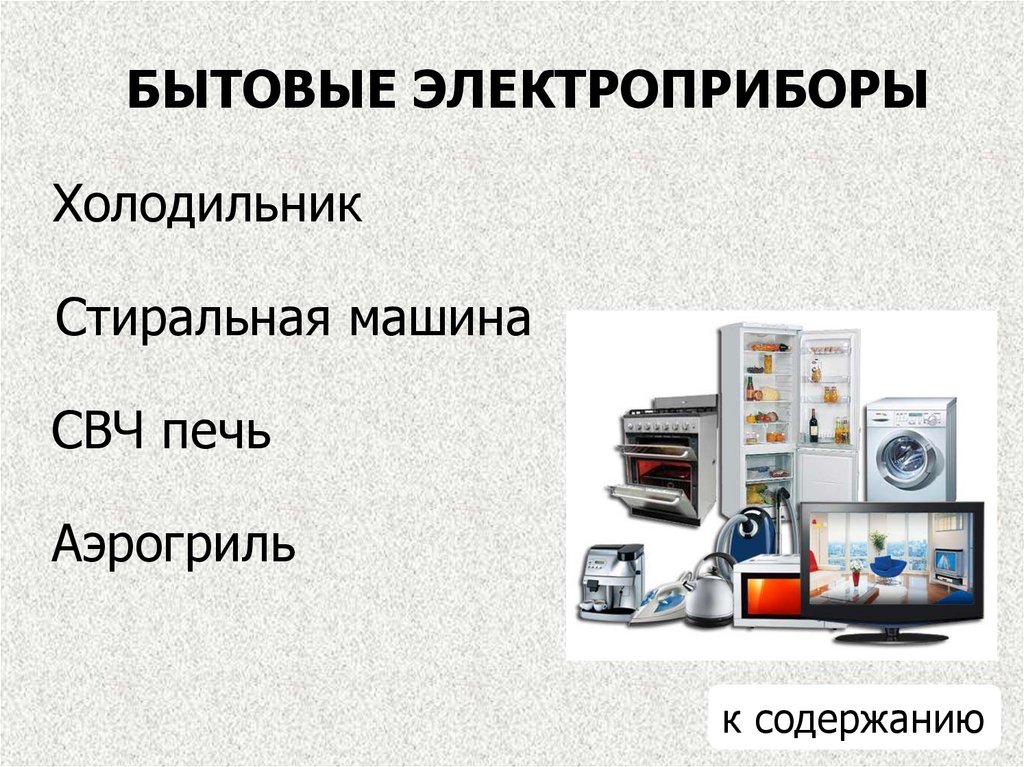 Презентация на тему бытовые электроприборы