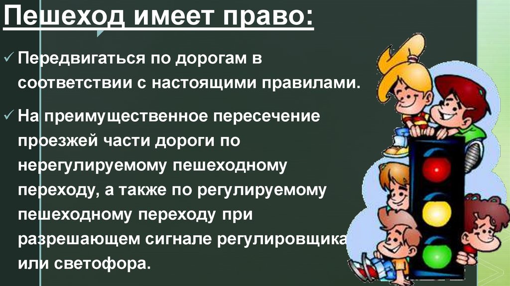 Права и обязанности пешеходов - презентация онлайн