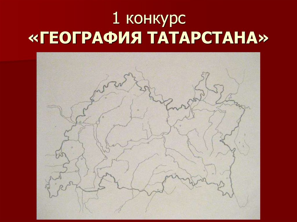 1 конкурс «ГЕОГРАФИЯ ТАТАРСТАНА»