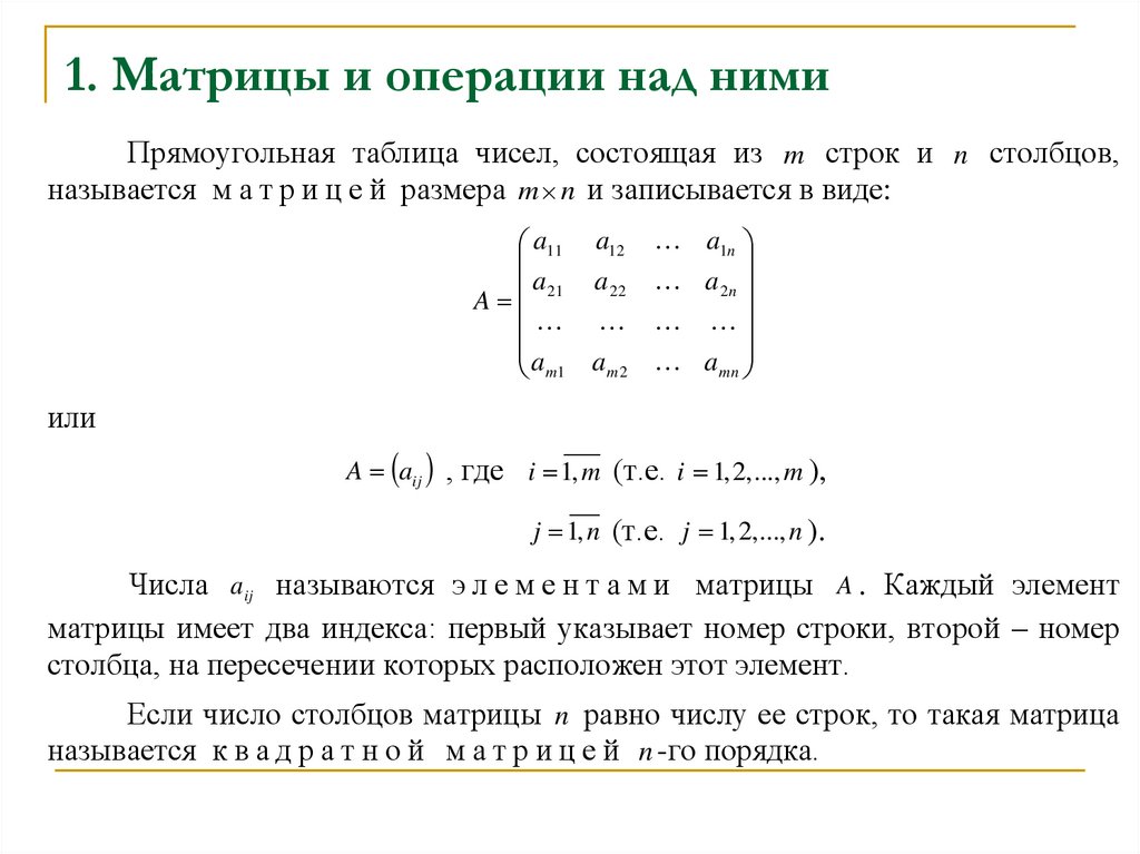 Линейное свойство матрицы. Матрицы и операции над ними. Матрица линейного оператора. Матрицы и основные операции над ними. Операции над матрицами в математике.