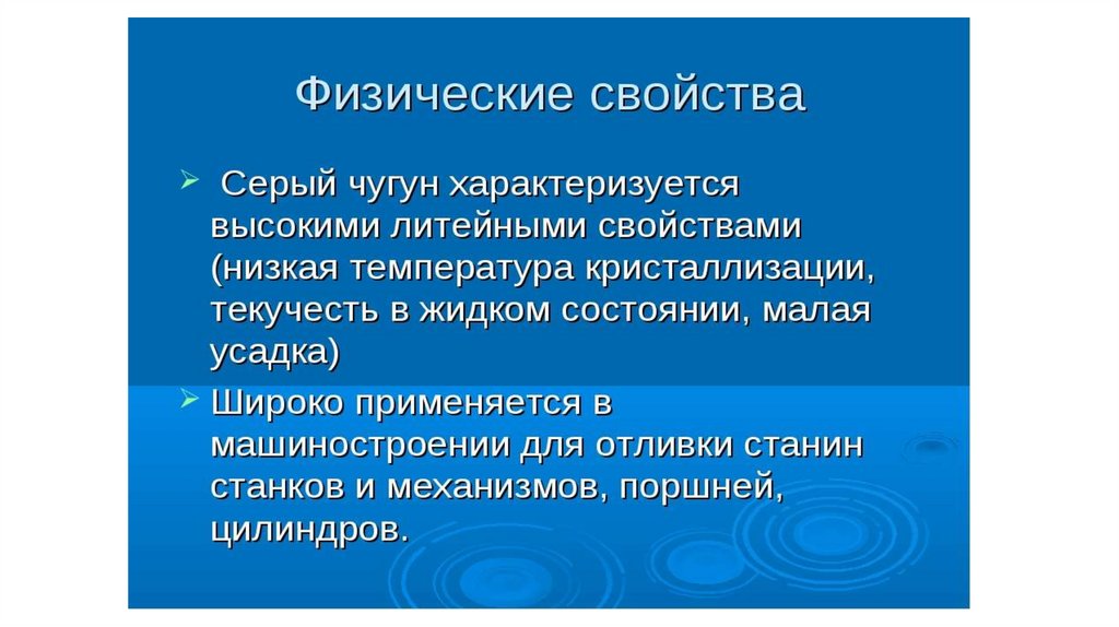 Группа физических свойств. Чугун физические и химические свойства. Физические свойства чугуна. Серый чугун свойства. Химические свойства чугуна.