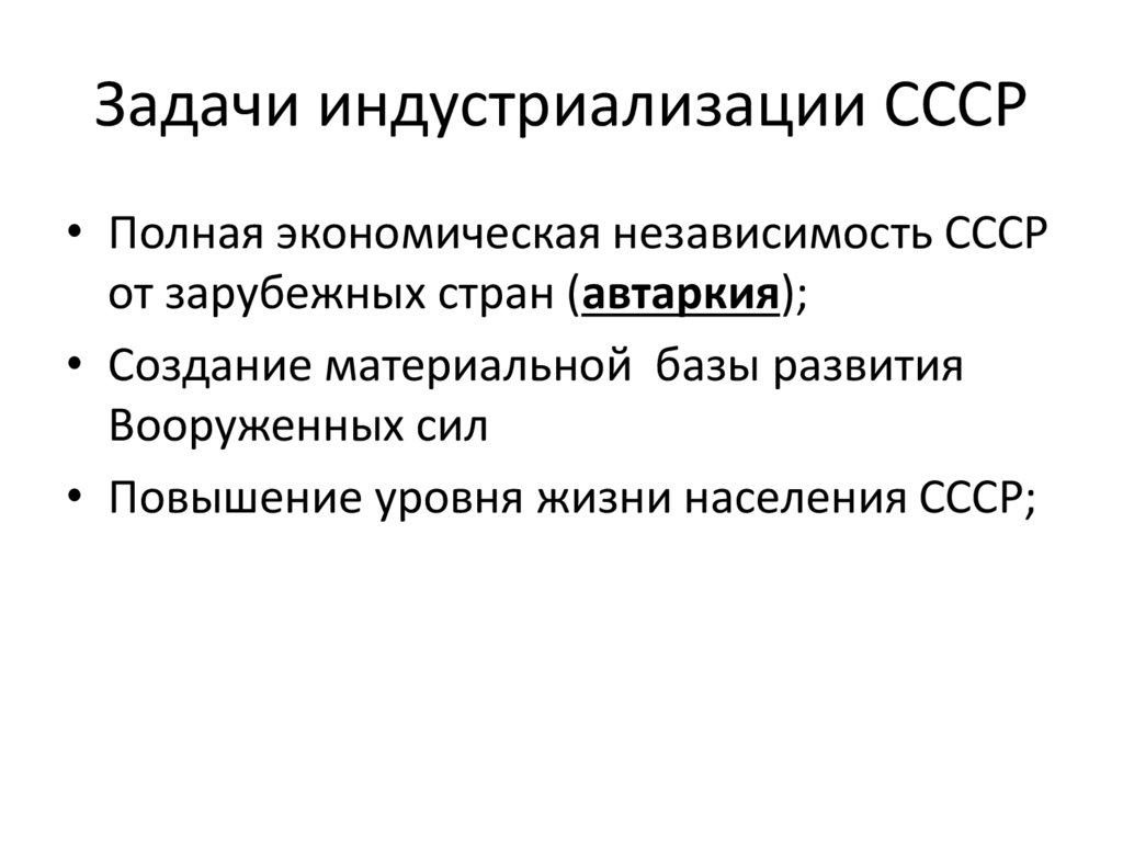 11. Индустриализация в СССР - презентация онлайн