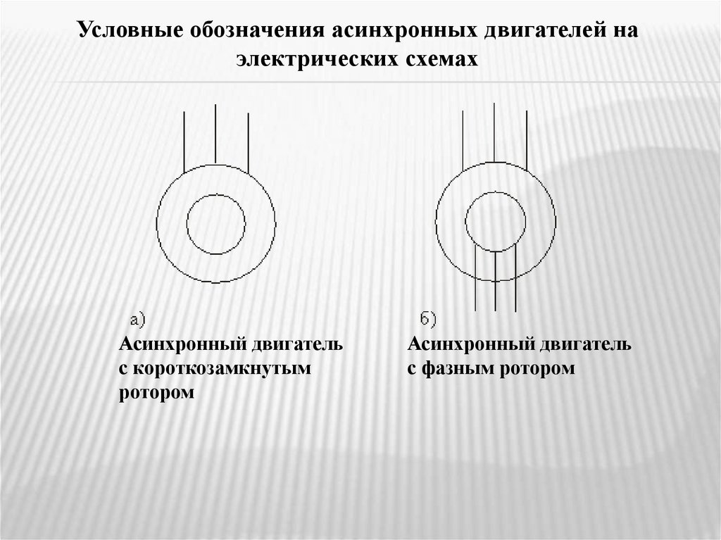 Как изобразить электродвигатель на схеме