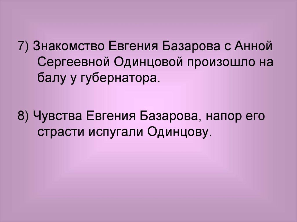 Чувства базарова. Базаров и Одинцова на балу. Усадьба Анны Сергеевны Одинцовой. Анна Одинцова на балу отцы и дети. Свидание Анны Сергеевной и Базарова.