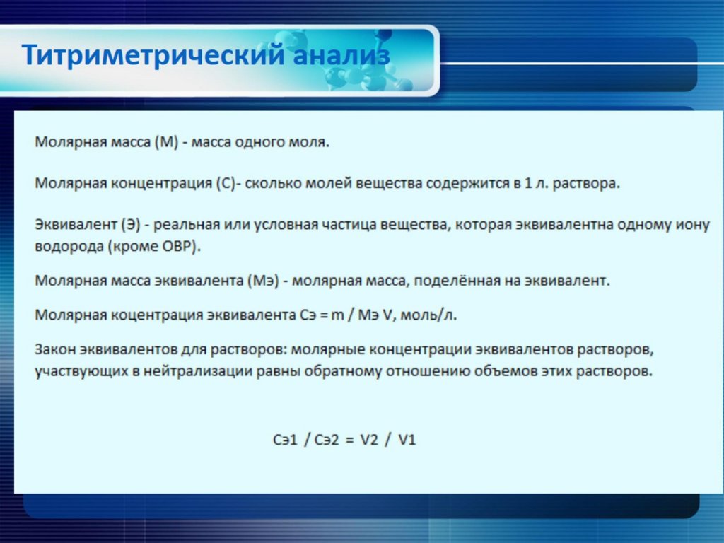 Моль, молярная масса. Эквивалент - презентация онлайн