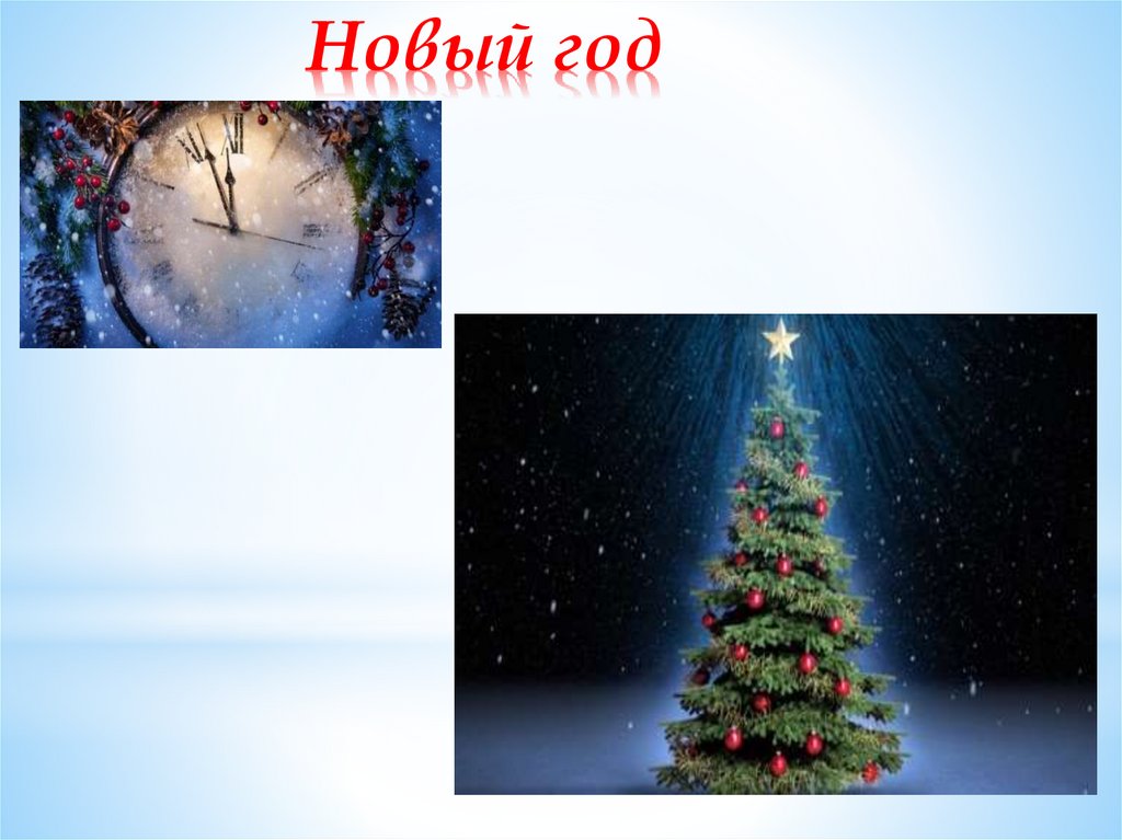 Новый год - презентация онлайн