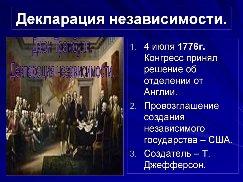 Принятие декларации осуществляется. Декларация независимости 1776 г.. 4 Июля 1776. Декларация независимости США 1776 Г.. 1776 Г принятие декларации.