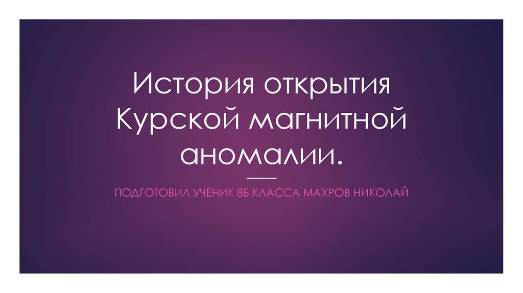 История открытия курской магнитной аномалии презентация по физике