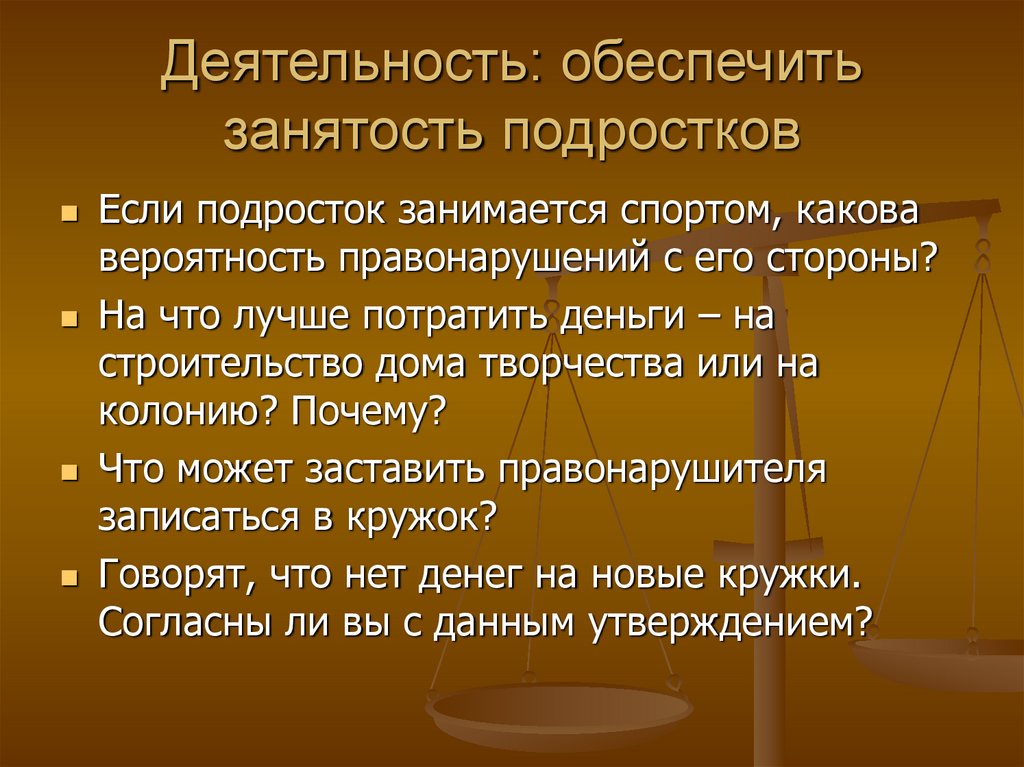 Обеспечить занятость