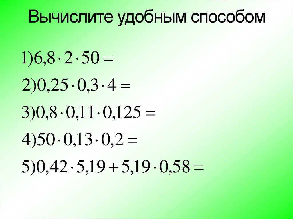 Вычислите 27 6. Вычислите удобным способом. Вычислить удобным способом 7 класс. Вычисли удобным способом 2 класс примеры карточки. 780 30 Удобным способом.