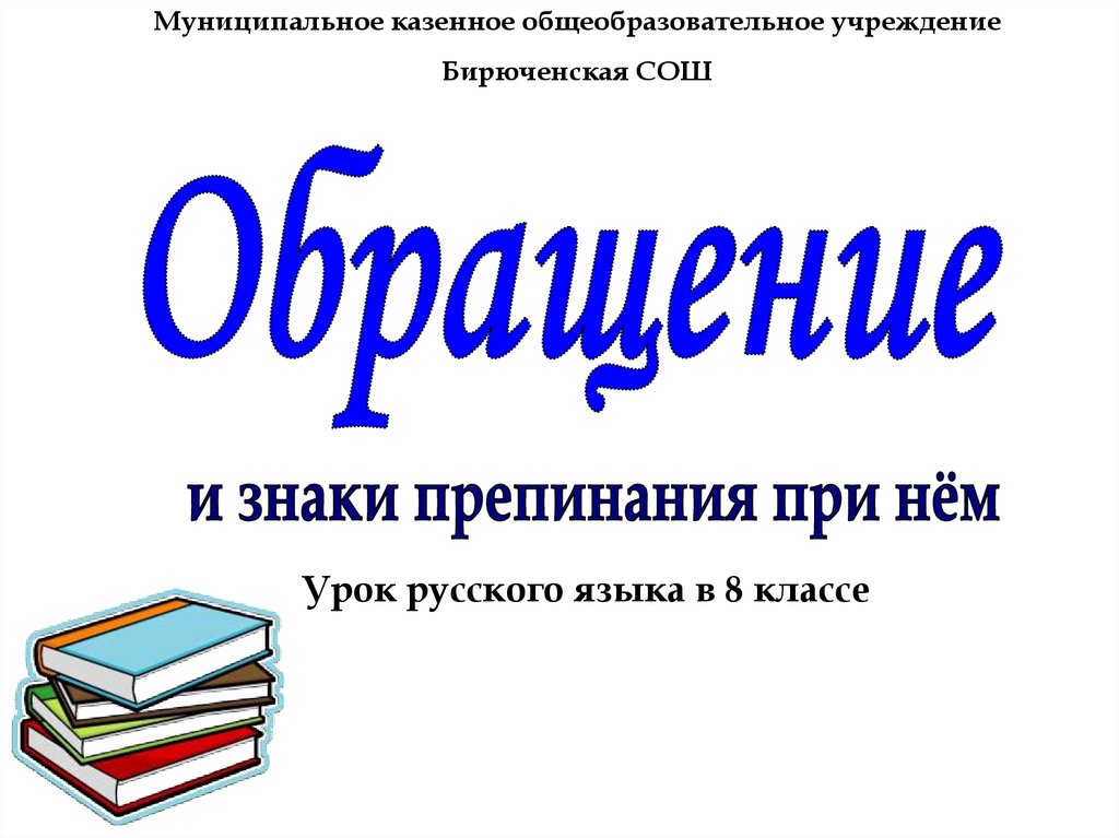 Знаки препинания при обращении 8 класс презентация