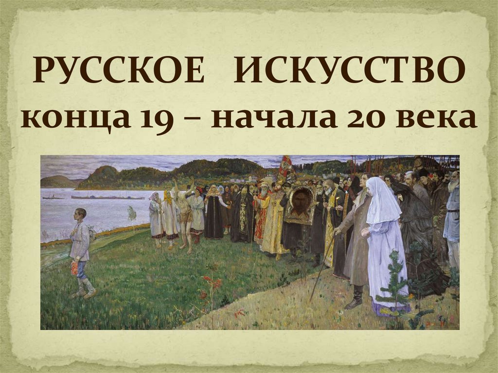 Сарабьянов русское искусство конца 19 начала 20 века.