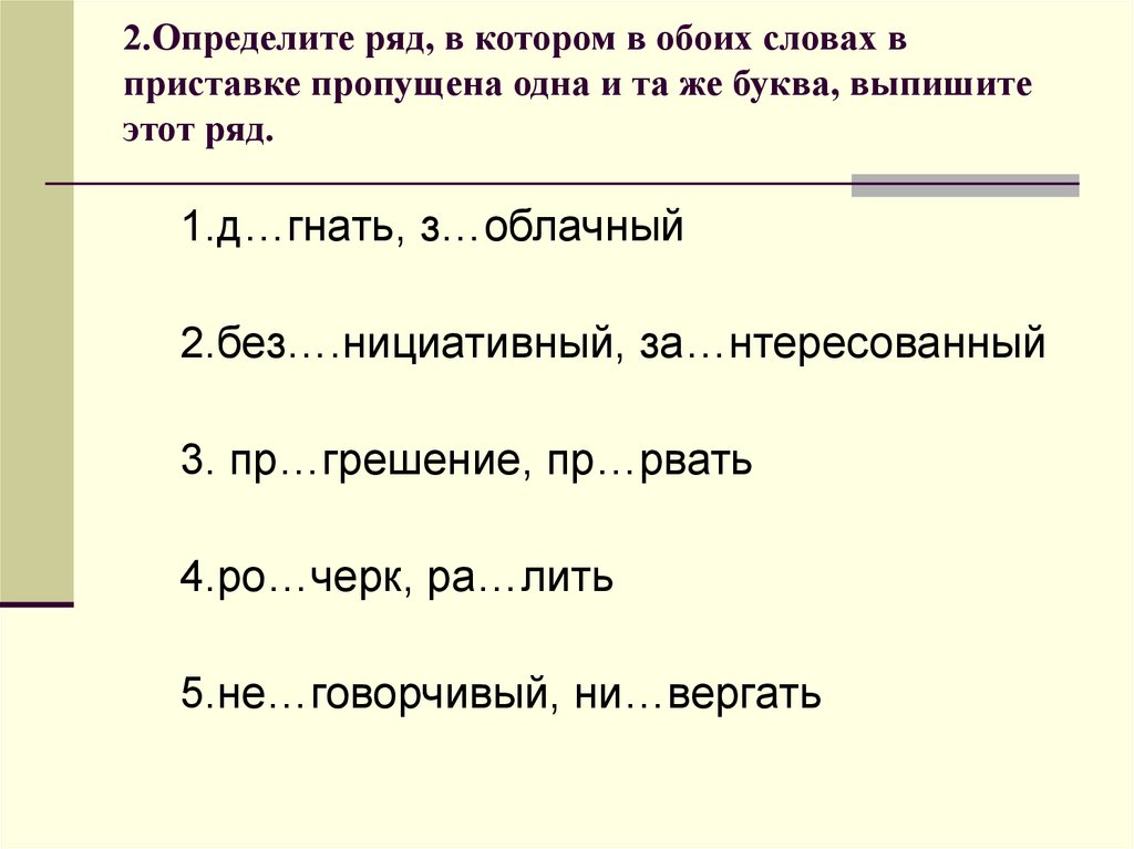 Пропустить приставку