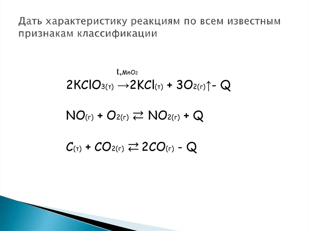 Дать характеристику реакциям по всем известным признакам классификации