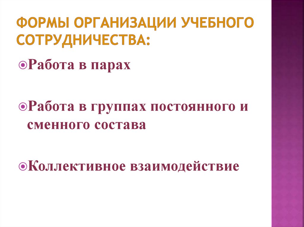 Формы организации учебного сотрудничества: