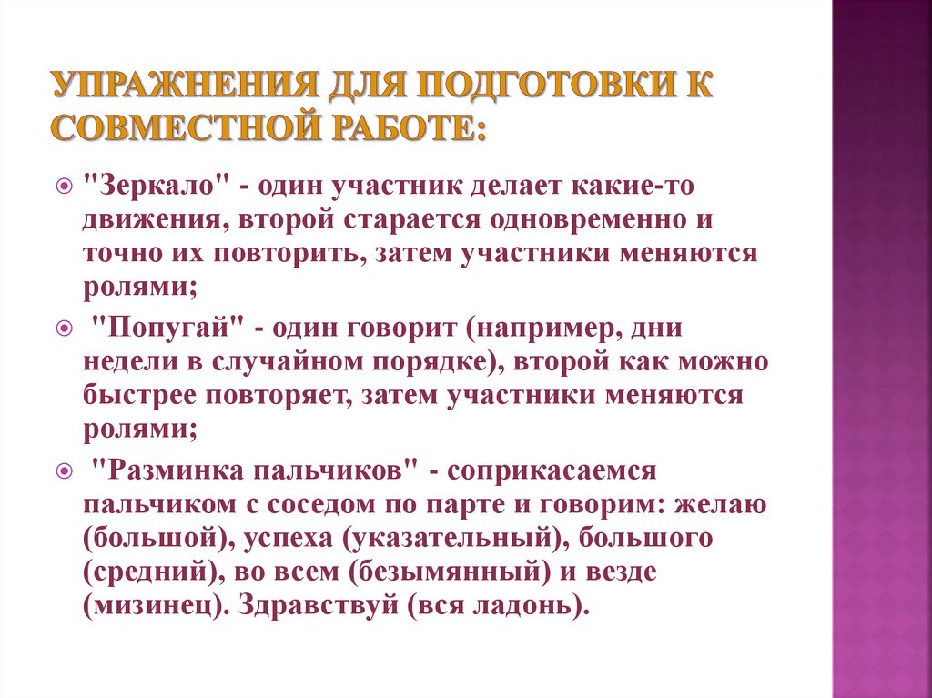 Упражнения для подготовки к совместной работе: