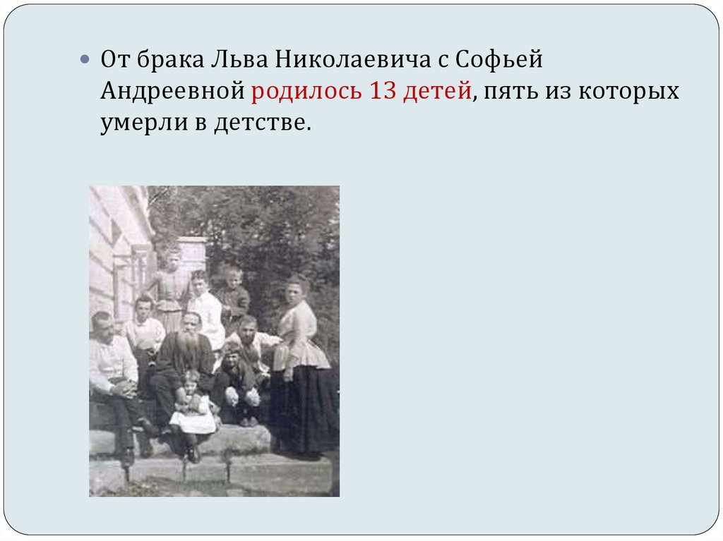 Сколько детей было у Толстого Льва Николаевича и Софьи Андреевны. Сколько детей было у Толстого. 13 Детей л н Толстого. Сколько детей было у Льва Толстого.