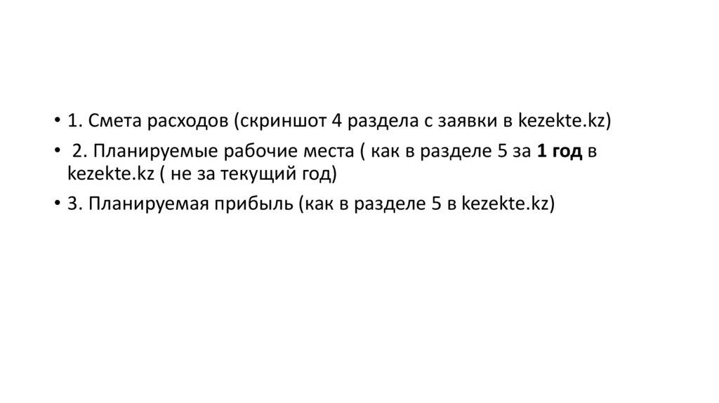 Наименование ИП (как в заявке в kezekte.kz) - презентация онлайн