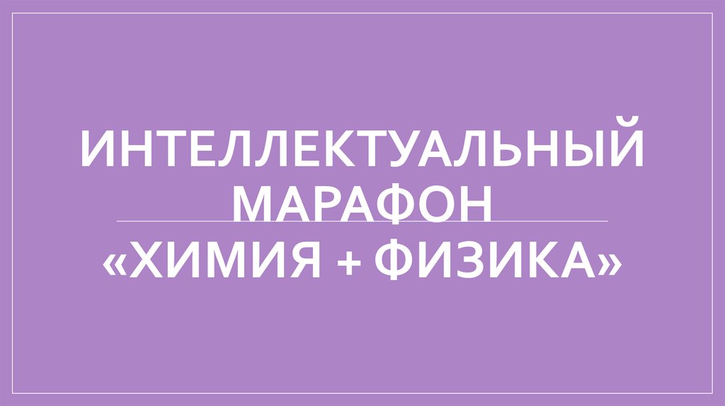 Химия + физика - презентация онлайн