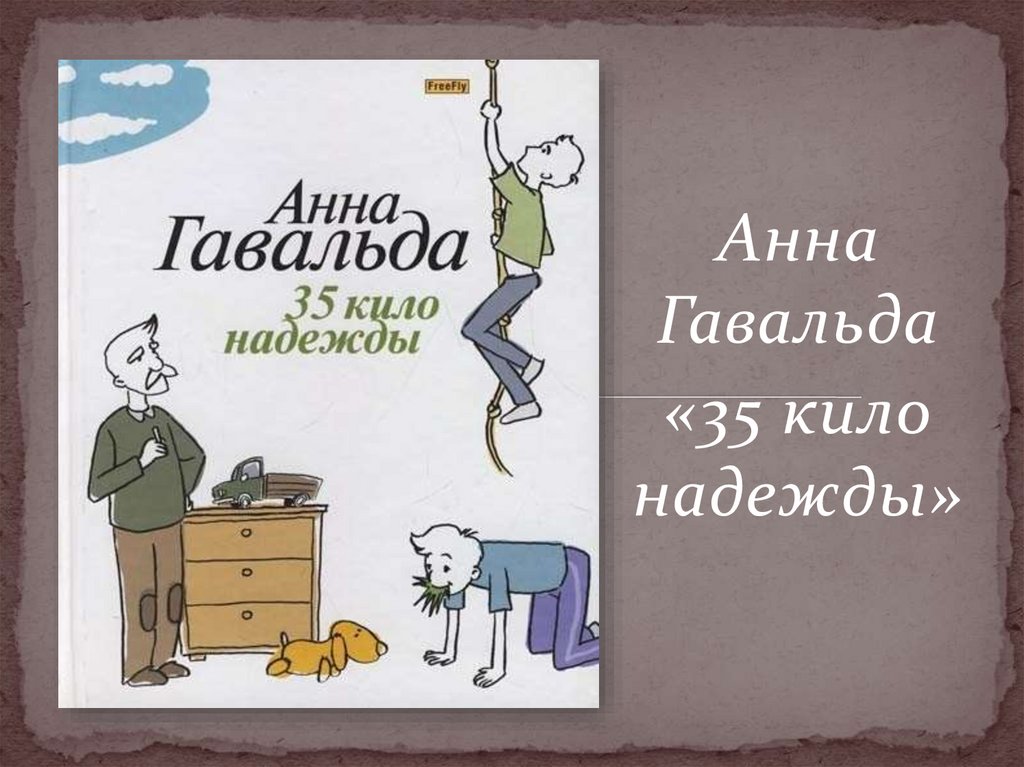 Анна Гавальда «35 кило надежды» - презентация онлайн