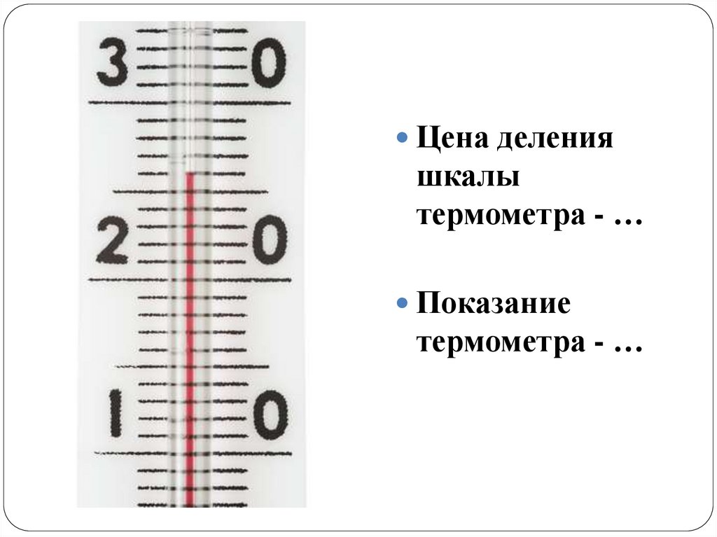 Шкала деления температуры. Как определить цену деления шкалы градусника. Шкала деления термометра. Термометр деления шкалы градусника.