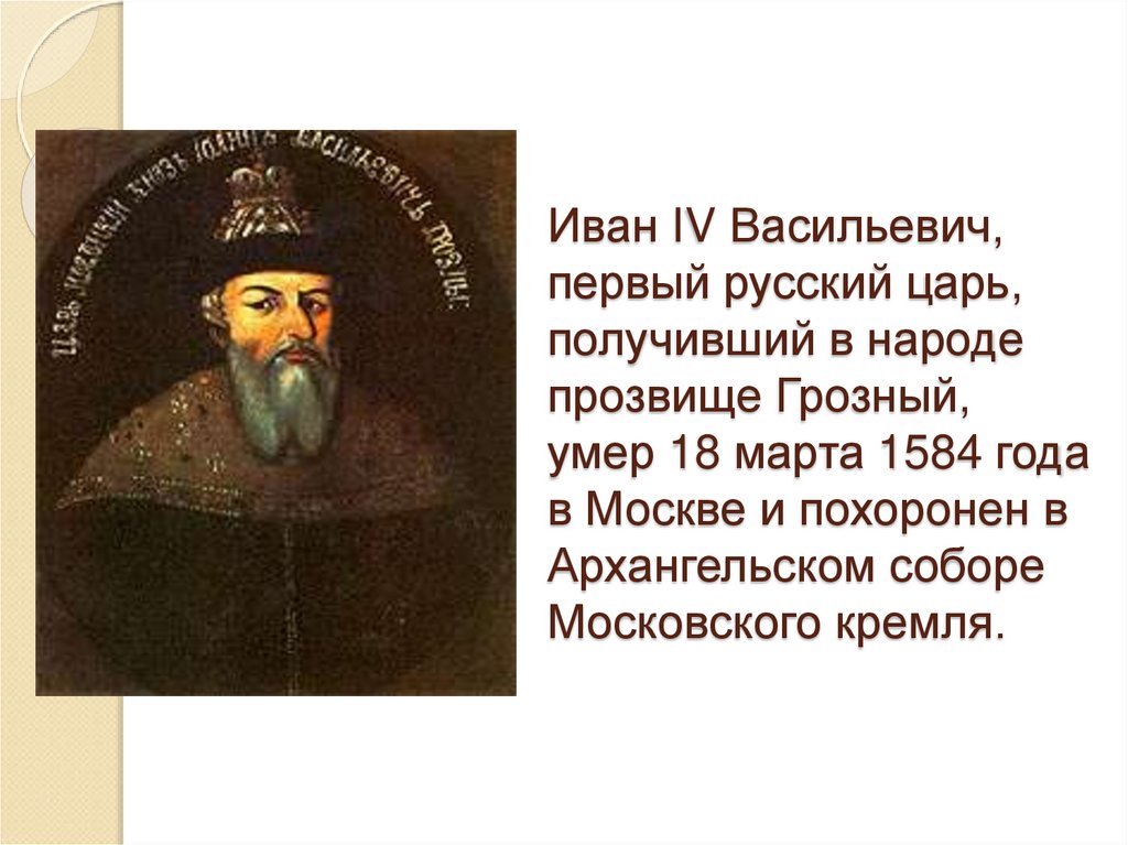 Прозвище грозный. Кличка Ивана Грозного. Ключевский о опричнине Ивана Грозного кратко.