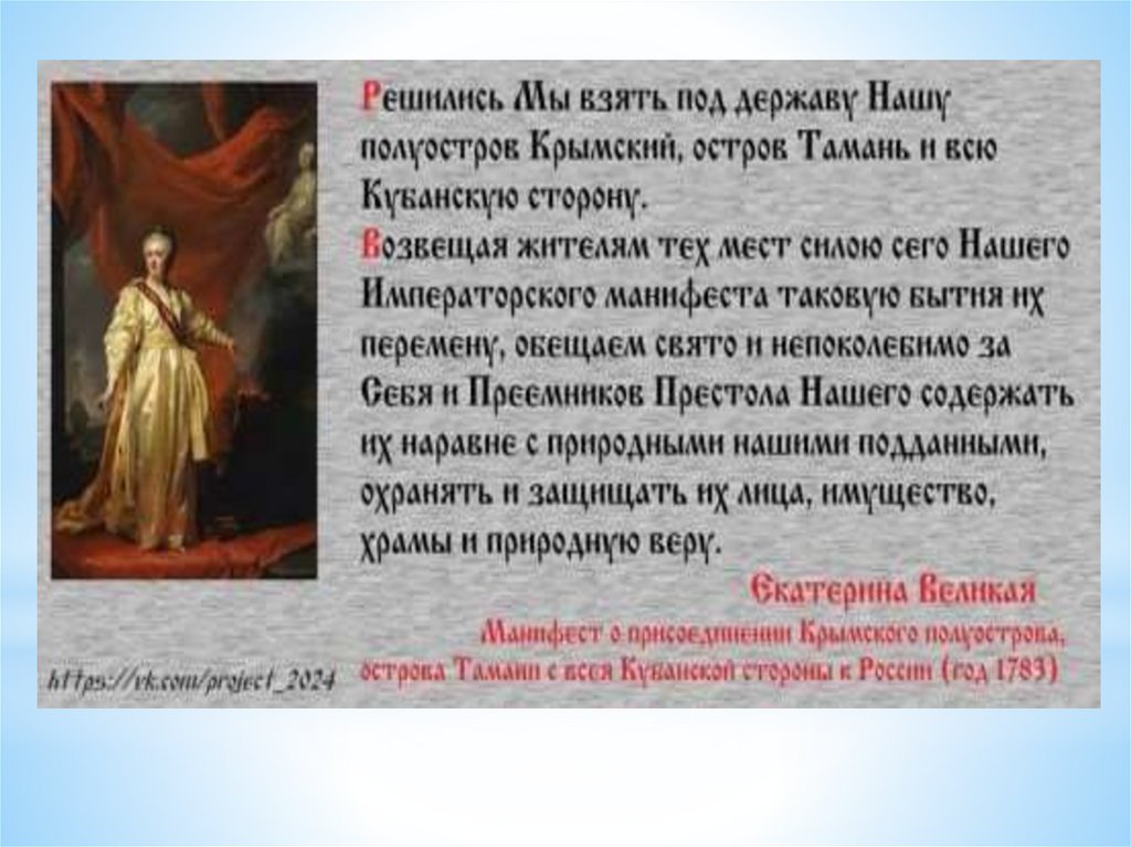 Освоение крыма при екатерине. Присоединение Крыма при Екатерине 2. Освоение Новороссии и Крыма при Екатерине 2. Присоединение Крыма и Новороссии при Екатерине 2. Присоединение Новороссии и Крыма при Екатерине 2 презентация.