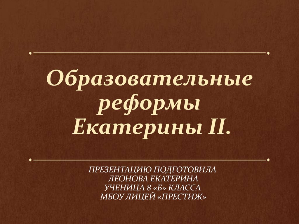 Образовательные реформы екатерины 2. Библейские легенды. Исследовательский проект происхождение древнерусского государства. Свидетельство о рождении древнерусского государства 6 класс.