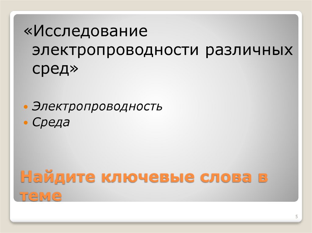 Найдите ключевые слова в теме