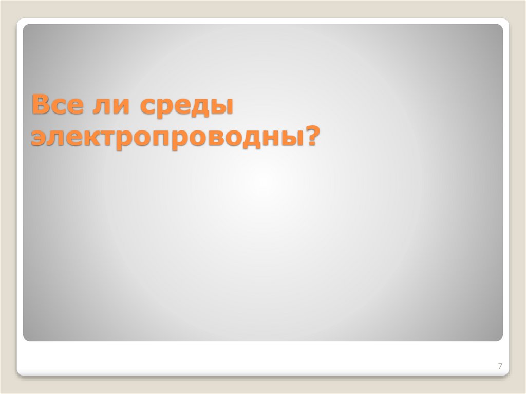 Все ли среды электропроводны?