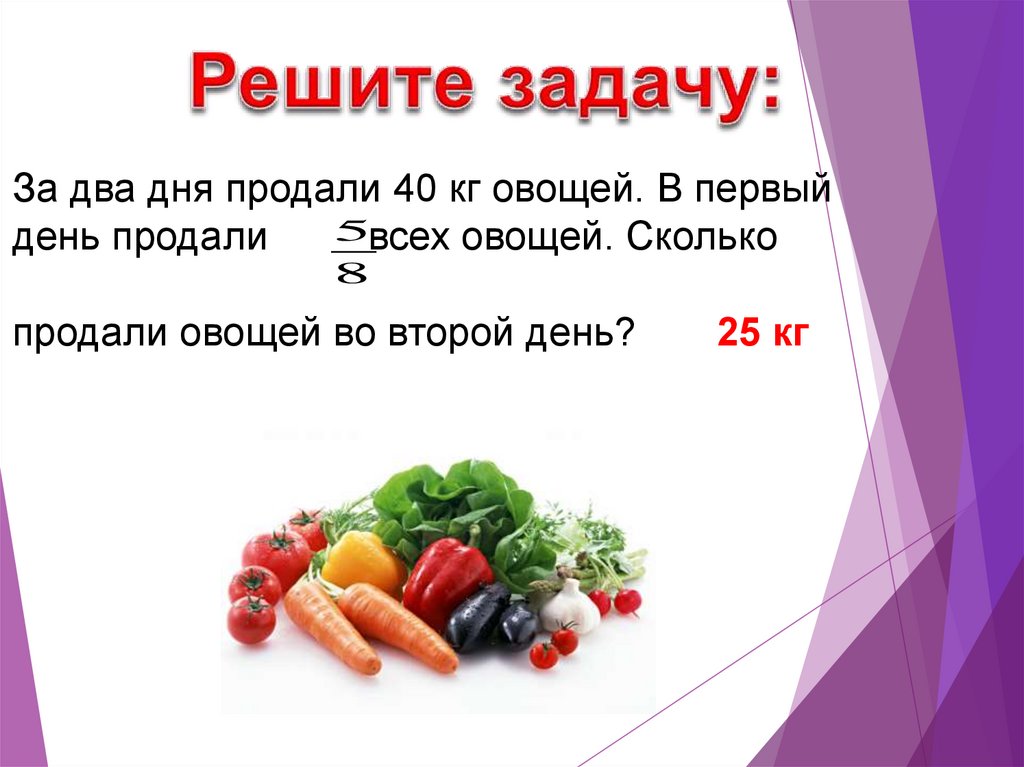 Ем килограммами овощи. Килограмм овощей в день. Решение задачи на овощном. Сколько кг овощей продали за день. Сколько всего килограммов овощей?.
