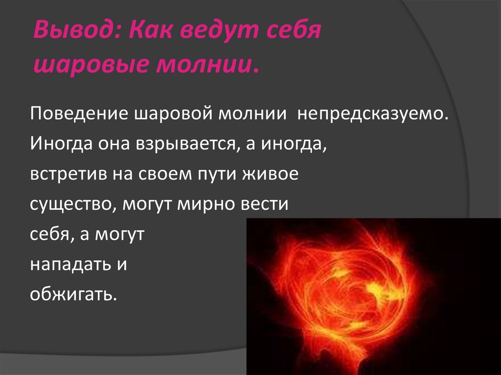 Шаровая молния проект по физике 8 класс