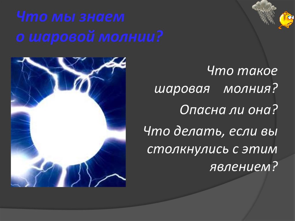 Загадки шаровой молнии презентация