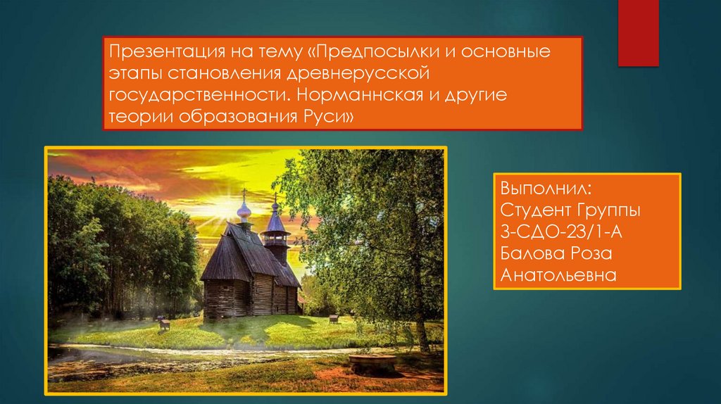 Предпосылки и основные этапы становления древнерусской ...