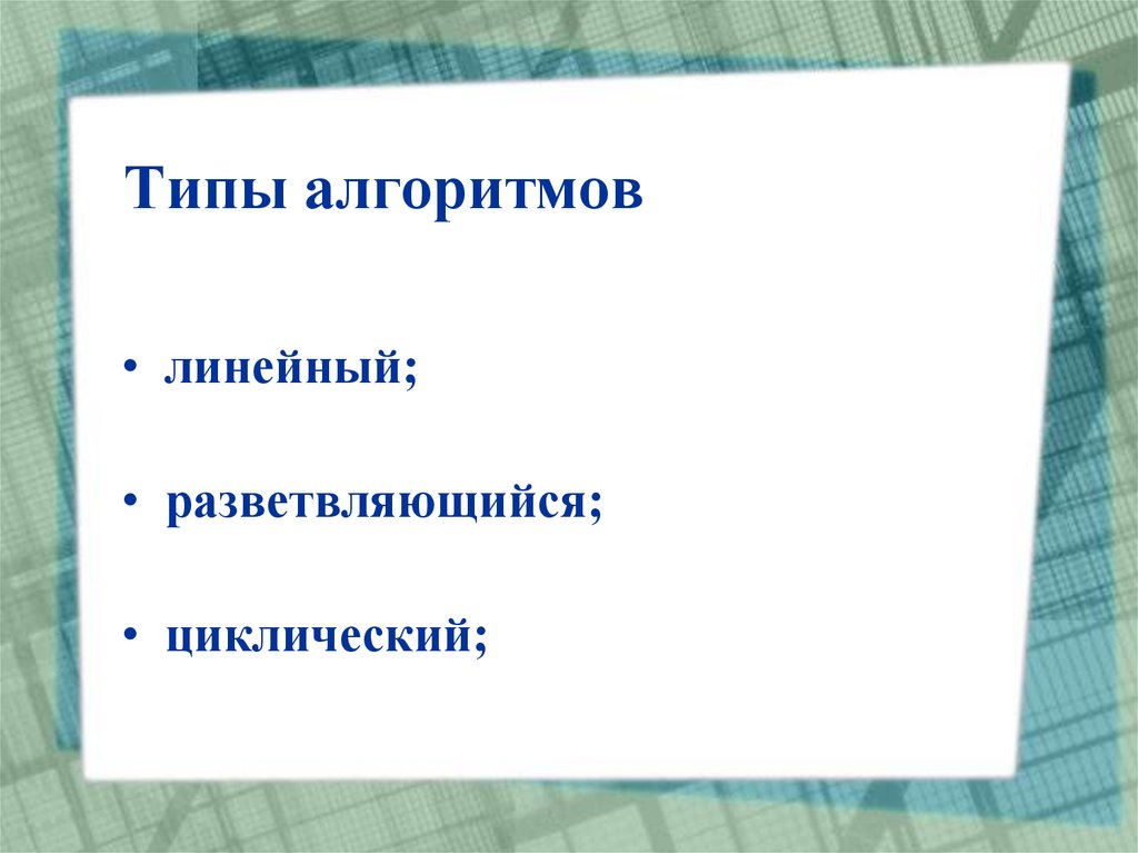 Типы алгоритмов