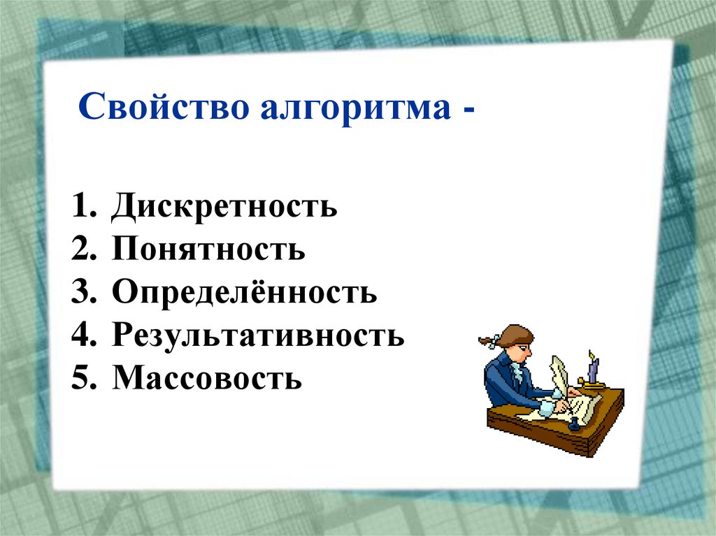 Свойство алгоритма -